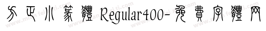 方正小篆体 Regular400字体转换